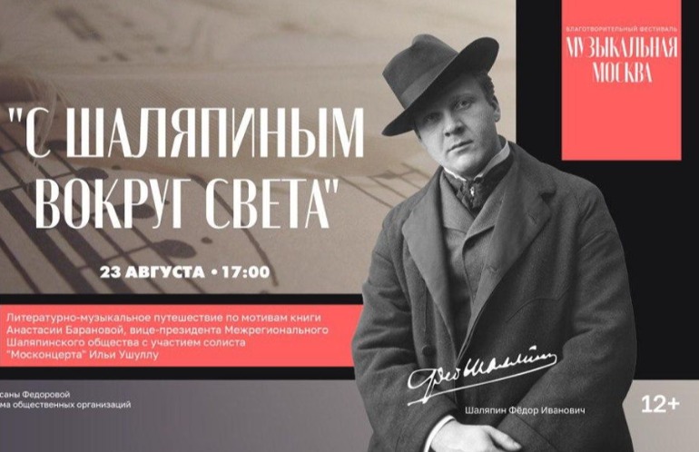Литературно-музыкальный вечер «С Шаляпиным вокруг света»