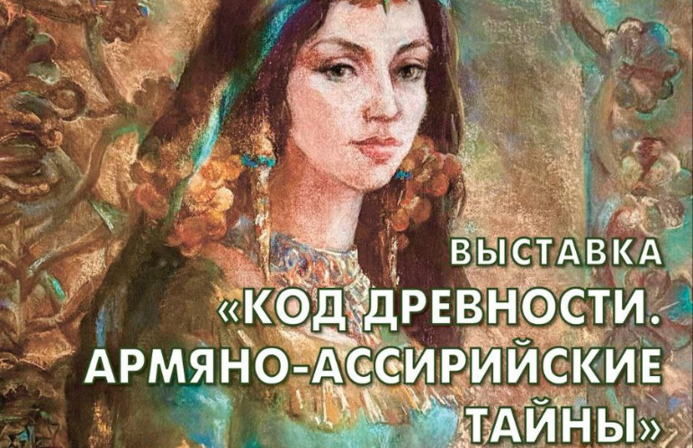Выставка «Код древности. Армяно-ассирийские тайны»