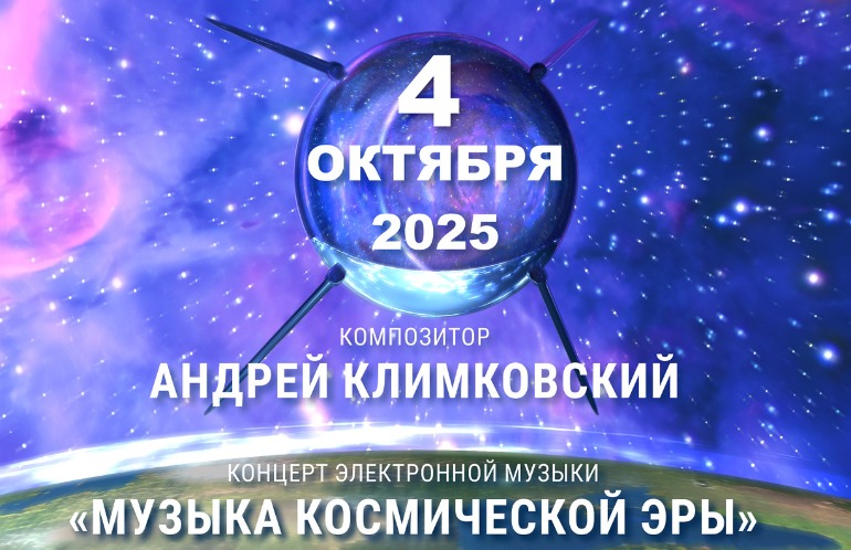 Концерт электронной музыки «Мир как космос»