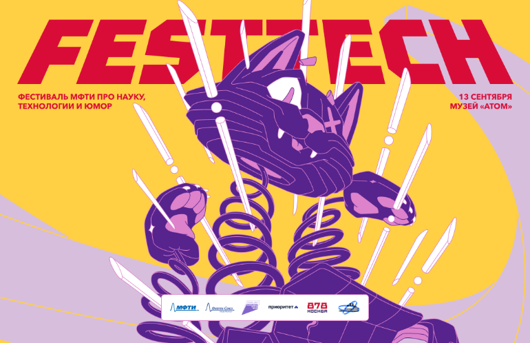 Открытый фестиваль МФТИ FestTech