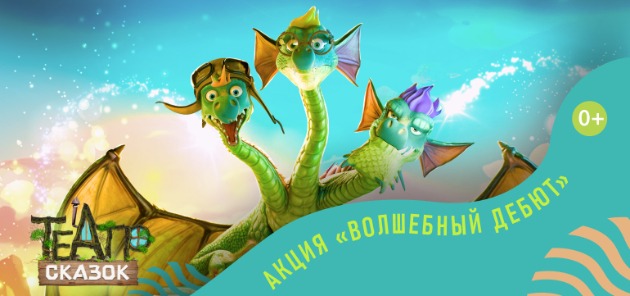 Акция «Волшебный дебют»