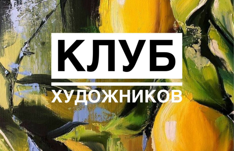 Мастерская «Клуб художников»
