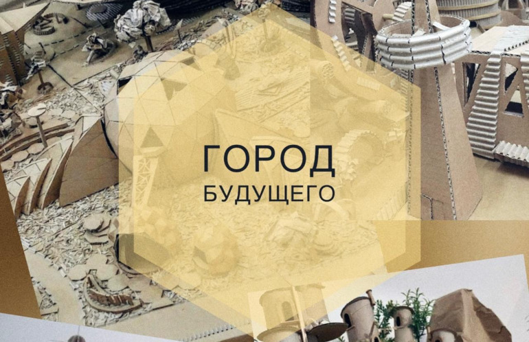 Мастерская «Город будущего»