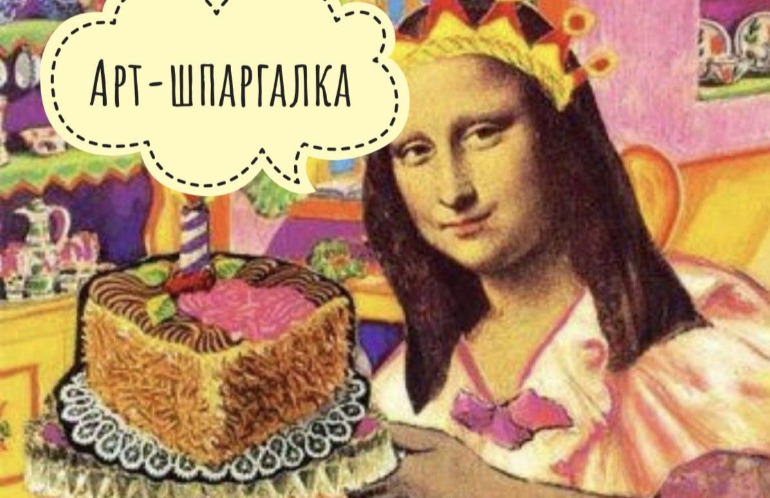 Мастерская «Арт-шпаргалка»