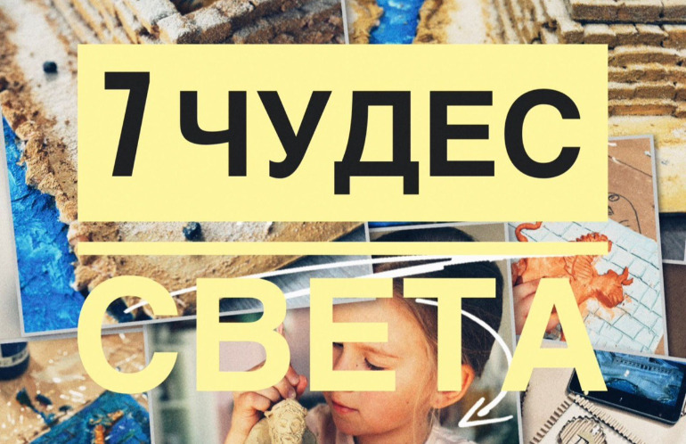 Мастерская «7 чудес света»
