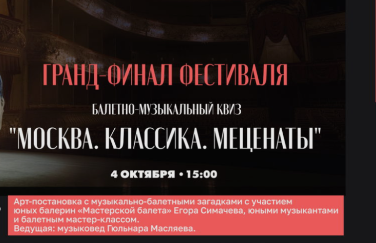Балетно-музыкальный квиз «Москва. Классика. Меценаты»