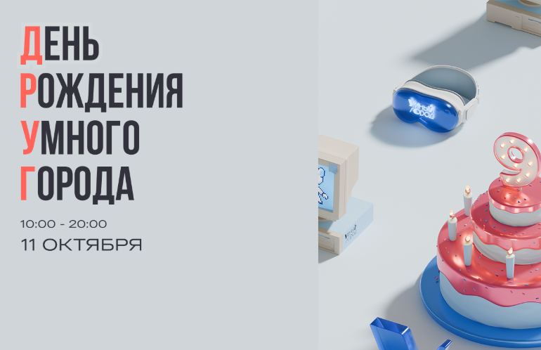 День рождения павильона «Умный город»