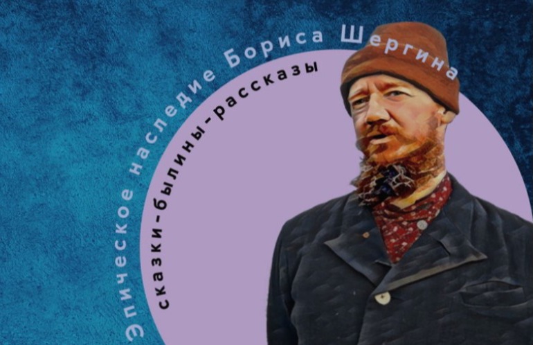 Лекция-концерт «Эпическое наследие Бориса Шергина»