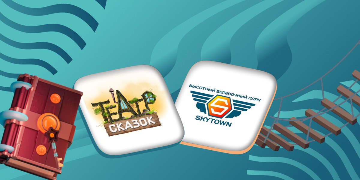 «Театр сказок» + «Sky Town. Высотный веревочный парк»