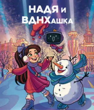 Выпуск 5: в награду за храбрость!