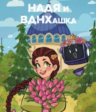 Выпуск 6: великие имена в истории ВДНХ