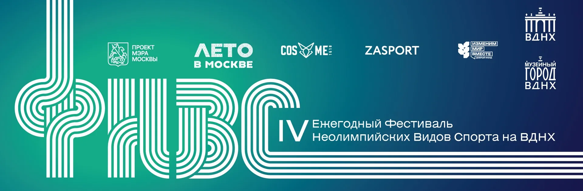 Фестиваль Неолимпийских видов спорта
