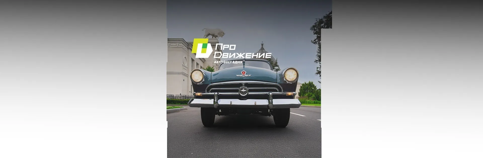 Автофестиваль «ПроДвижение»