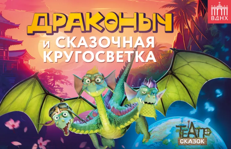 Интерактивный спектакль «Драконыч в сказочной кругосветке»