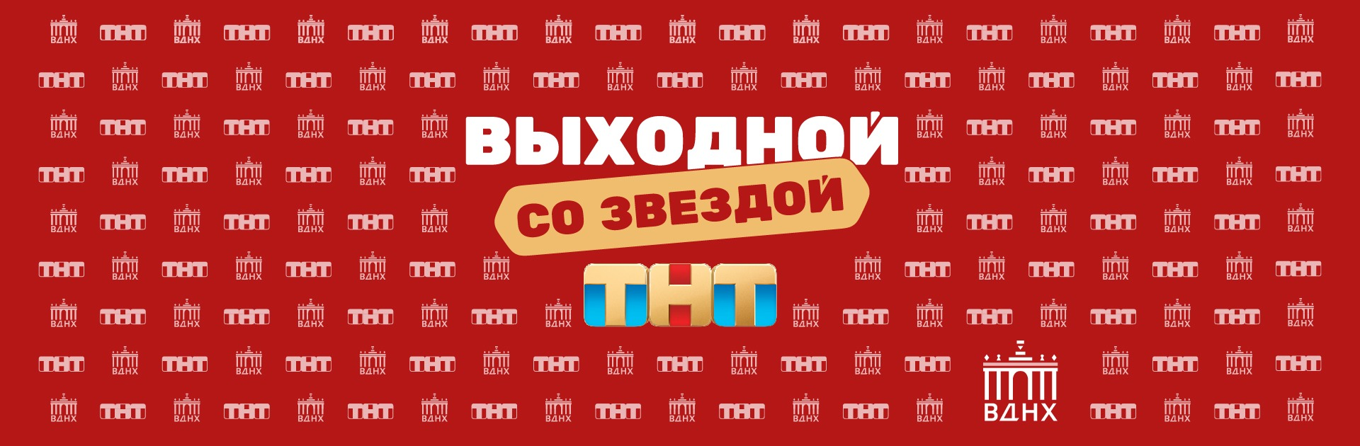 Выходной со звездой ТНТ