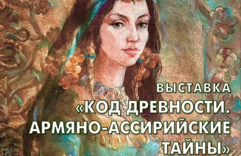 Выставка «Код древности. Армяно-ассирийские тайны»