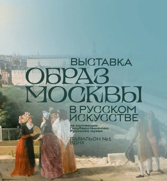 Образ Москвы в русском искусстве из коллекции Государственного Русского музея