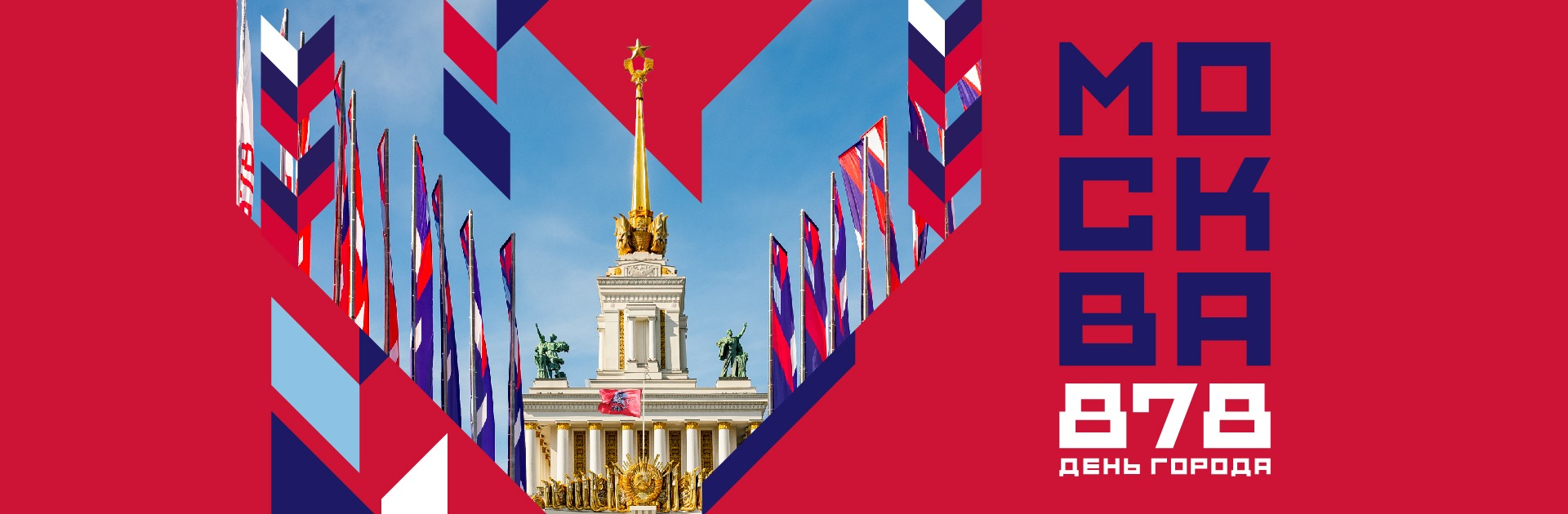 День города 13-14 сентября на ВДНХ
