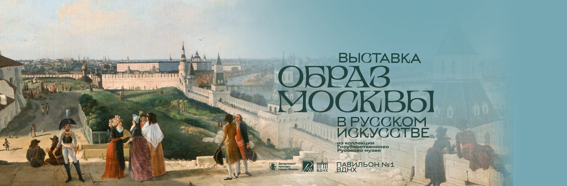 Образ Москвы в русском искусстве из коллекции Государственного Русского музея