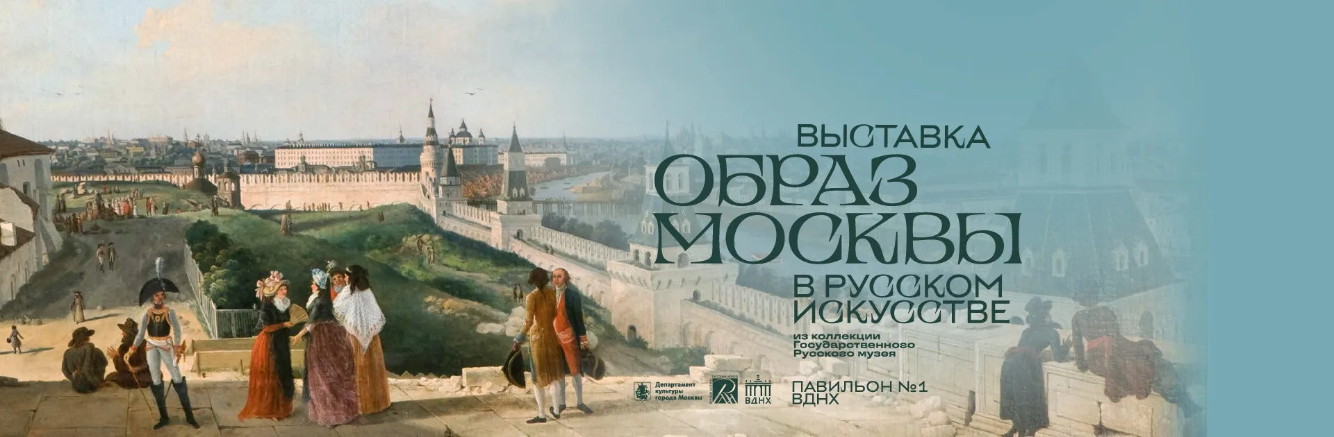 Образ Москвы в русском искусстве из коллекции Государственного Русского музея