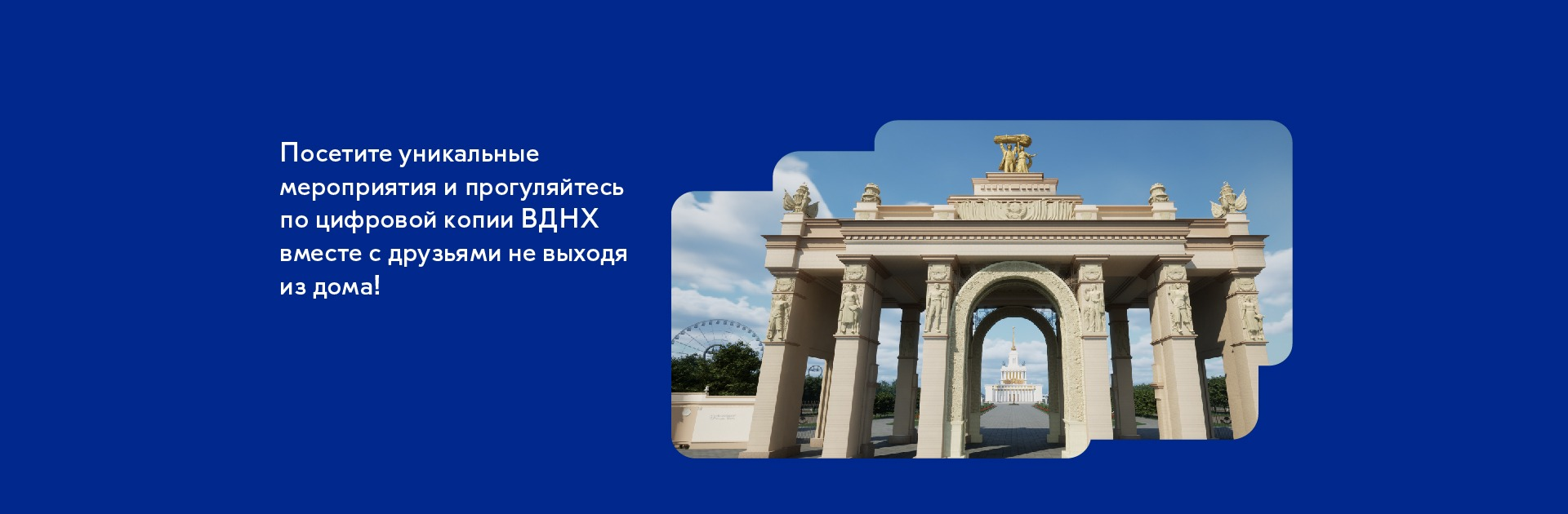 Погрузитесь в виртуальный мир МетаВДНХ!