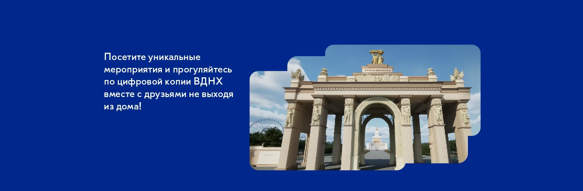 Погрузитесь в виртуальный мир МетаВДНХ!