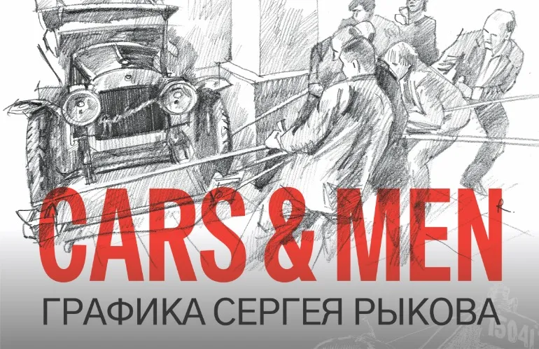 Выставка CARS & MEN