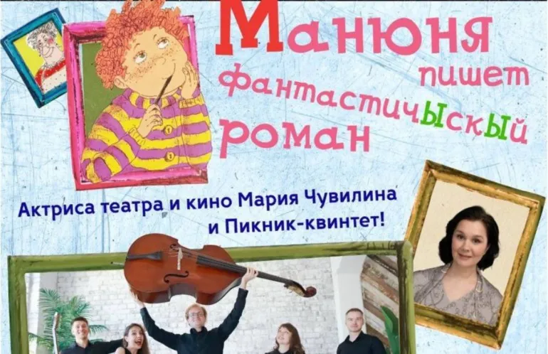 Музыкальный спектакль-концерт «Манюня пишет фантастичЫскЫй роман»