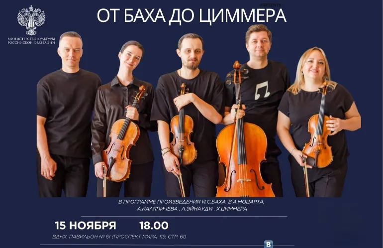 Концерт «От Баха до Циммера»