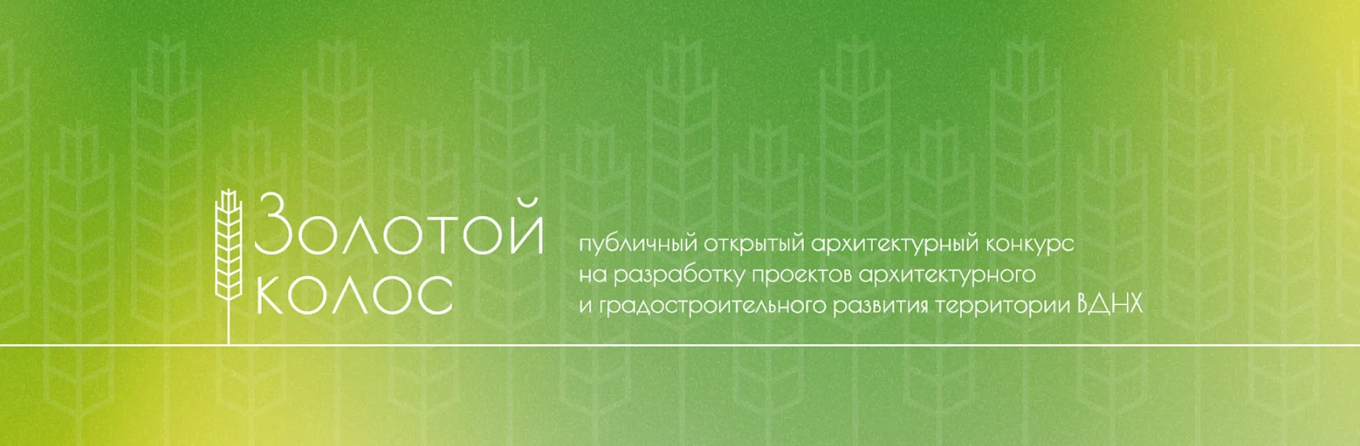 Архитектурный конкурс «Золотой колос 2026»