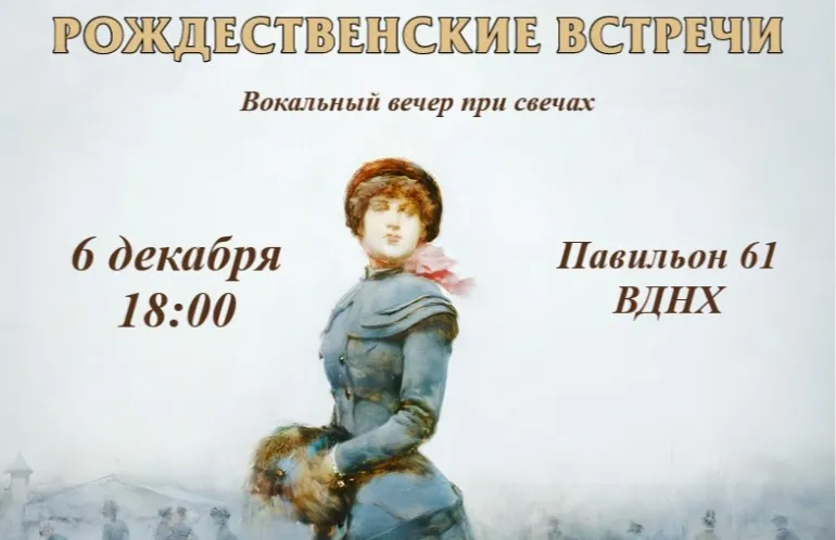 Вокальный вечер при свечах «Рождественские встречи»