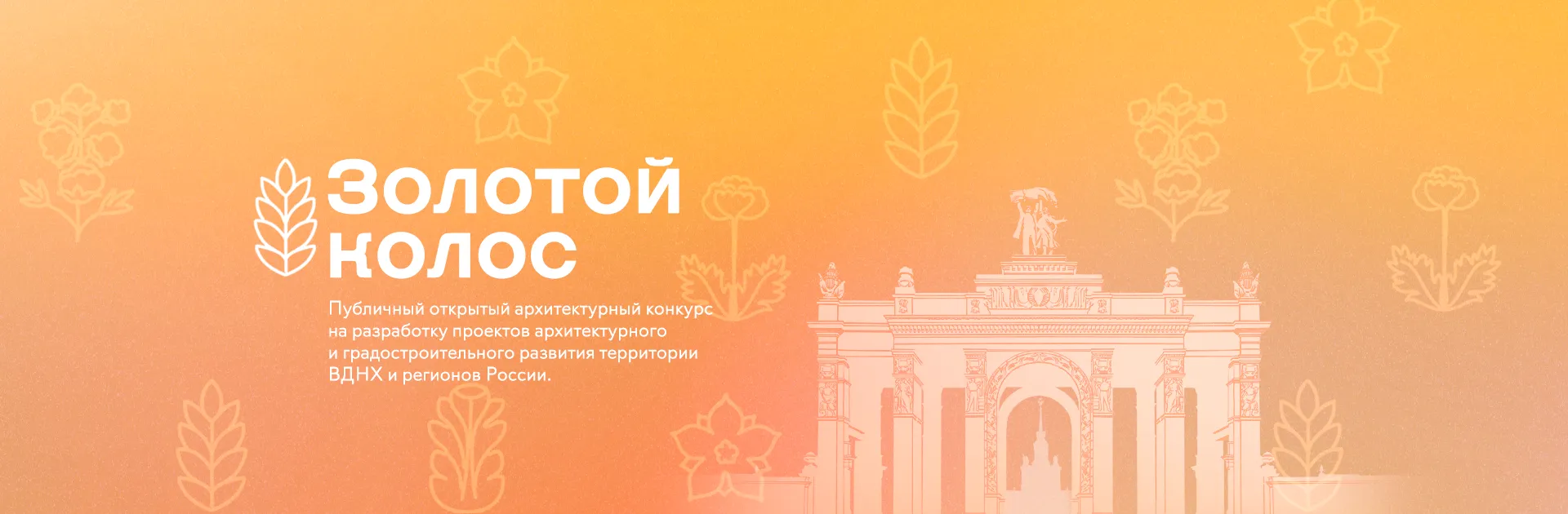 Архитектурный конкурс «Золотой колос 2026»