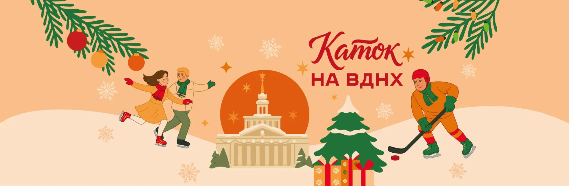 Каток на ВДНХ