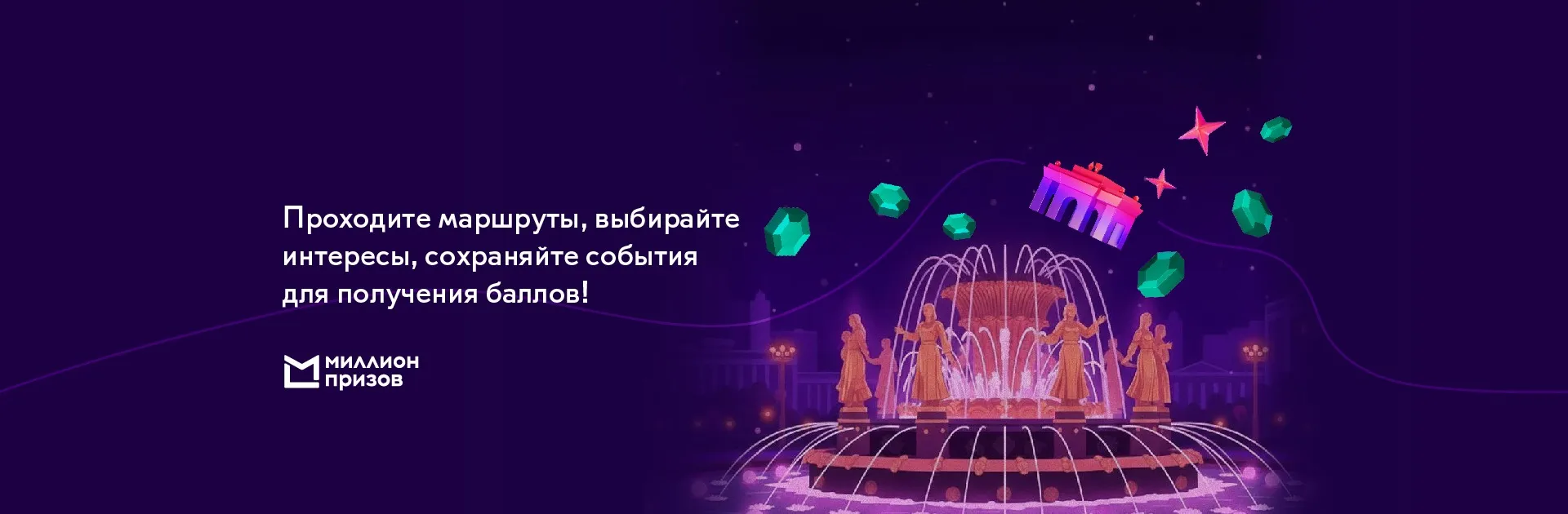 Получайте баллы городской программы лояльности «Миллион призов» в приложении ВДНХ