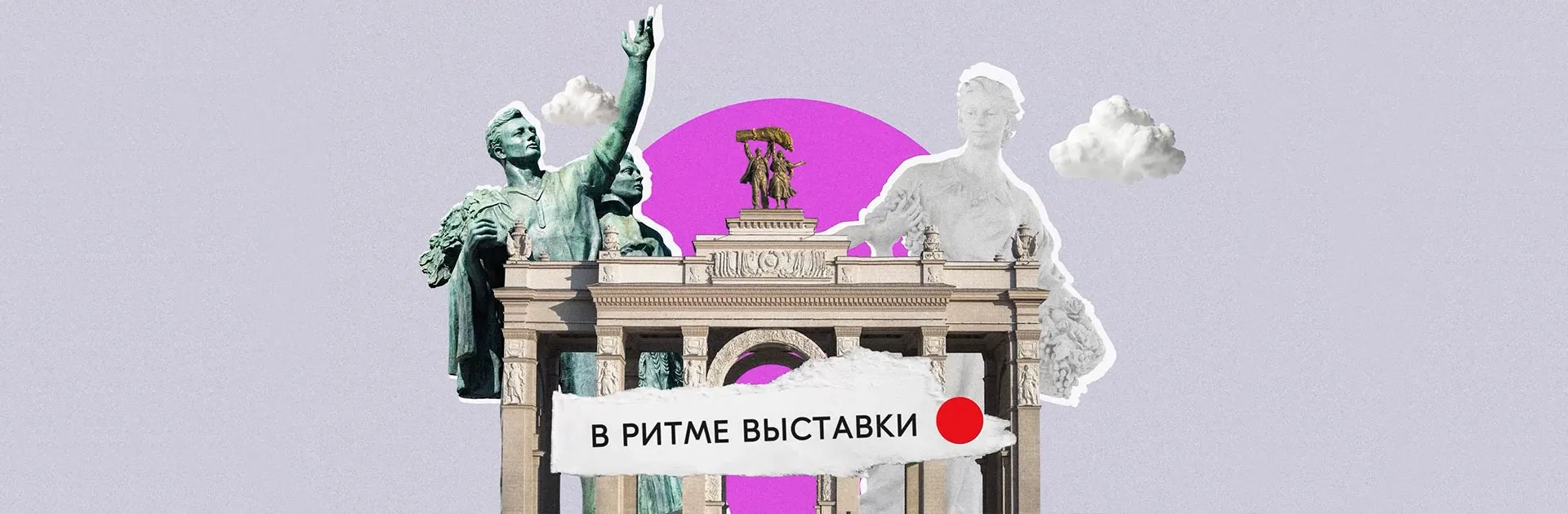 Подкаст «В ритме Выставки»