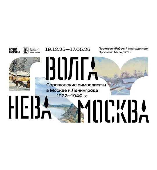 Выставка «Волга. Москва. Нева. Саратовские символисты в Москве и Ленинграде 1920-х —40-х»