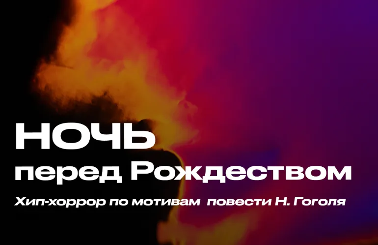 Спектакль хип-хоррор «Ночь перед Рождеством»