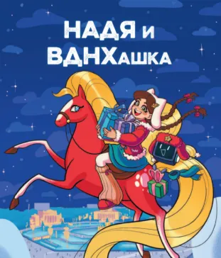 Выпуск 9: вместе теплее на ВДНХ