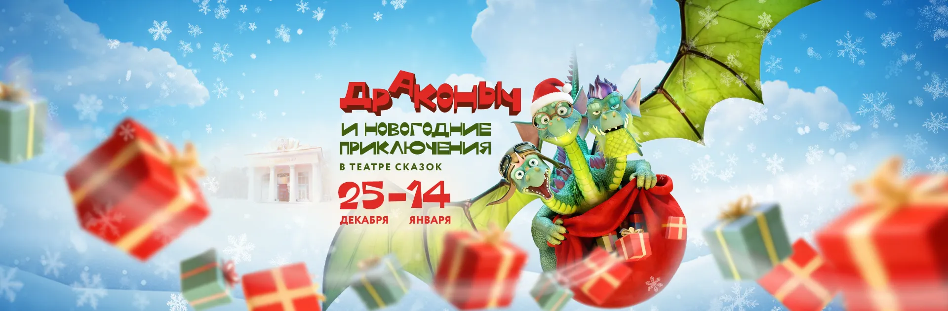 «Драконыч и новогодние приключения»