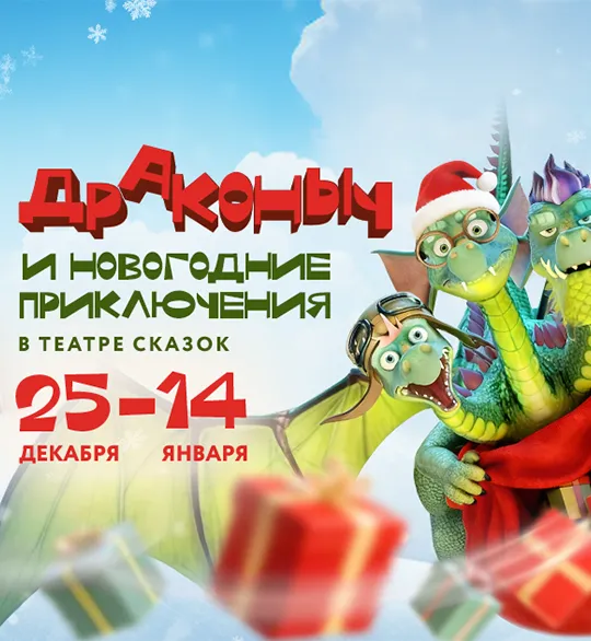 «Драконыч и новогодние приключения»